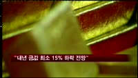 "내년 금값 최소 15% 하락 전망"