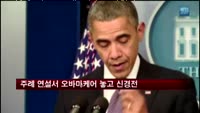 오바마 대통령과 공화당, 주례 연설서 오바마케어 놓고 신경전