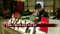 방통위, 이통사 해지 거부행위에 17억 과징금