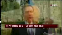 이란 핵협상 타결…대 이란 제재 일부 해제