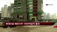 현대건설 해외수주 1000억달러 돌파