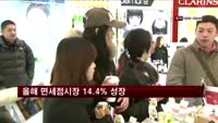 올해 면세점시장 60억 달러…14.4% 성장