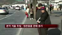 본격적인 겨울 추위…방한용품 판매 증가