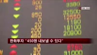 한화투자증권 "450명 내보낼 수 있다"