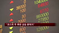 "코스피 주 후반 상승 분위기"
