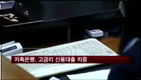 저축은행, 연 30%대 고금리 신용대출 치중