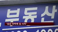 "집값 하락에 집 사자"
