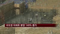 수도권 아파트 분양 149% 증가