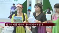 중대 하자, 분양광고와 다른 아파트 계약 해제 쉬워진다