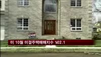 미국 10월 미결주택 매매지수 5개월 연속 하락