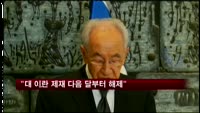 "대 이란 제재 이르면 다음 달부터 해제"