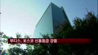 무디스, 포스코 신용등급 강등