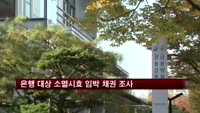 금감원, 전체 은행 대상 소멸 시효 임박 채권 조사