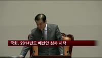 국회, 2014년도 예산안 심사 시작