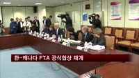 한-캐나다 FTA 공식협상 5년 8개월만에 재개