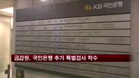 금융감독원, 국민은행 추가 특별검사 착수