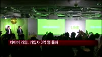 네이버 라인, 전 세계 가입자 3억 명 돌파