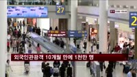 올해 외국인 관광객 10개월만에 1천만명 돌파