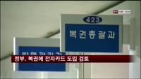정부, 복권에 전자카드 도입 검토