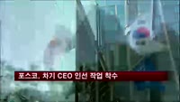포스코, 차기 CEO 인선 작업 착수