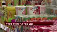 추위에 편의점 식품 매출 급증