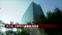 포스코, 신용등급 강등에 하락세
