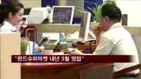 "펀드슈퍼마켓 내년 3월 영업 시작"