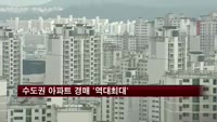 수도권 아파트 경매 '역대최대'
