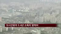 도시근로자 5.4년 안쓰고 모아야 서울 아파트 전세마련