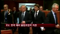 유럽연합, 한국 예비 불법조업국 지정