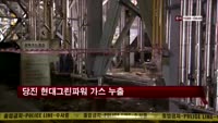 당진 현대그린파워 가스 누출…1명 사망