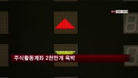 주식거래활동계좌 2천만개 육박