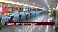 기업은행, 정부 지분 매각소식에 5%대 하락