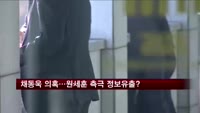 '채동욱 의혹'…원세훈 측근 정보유출 의혹