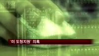 '미 도청지원' 의혹…인니 "한국 해명하라"