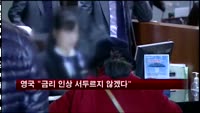 영국 중앙은행 총재, "금리 인상 서두르지 않겠다"