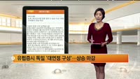 [해외시황] 뉴욕 조정 딛고 상승 마감, 유럽 대연정 구성에 상승 마감