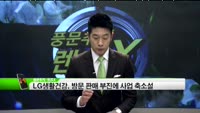 [풍문추적 렌즈-X]STX팬오션·LG생활건강·포스코