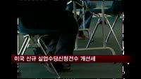 미국 신규 실업수당신청건수 개선세