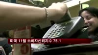 미국 11월 소비자신뢰지수 75.1