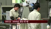OECD "2050년 정년 67세"