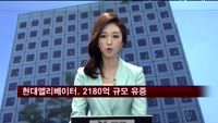 현대엘리베이터, 2180억 규모 유상증자 결정