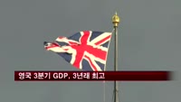 영국 3분기 GDP, 전분기대비 0.8% 상승