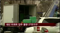 내년 아파트 입주 물량 27만가구