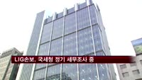 LIG손보, 국세청 정기 세무조사 중