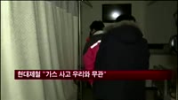 현대제철 "가스유출 사고 우리와 무관"
