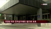 5만원 미만 전자상거래도 법으로 보호