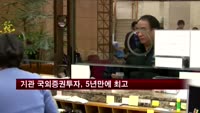 기관 국외증권투자 잔액, 5년만에 최고