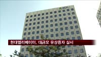 현대엘리베이터, 대규모 유상증자 실시