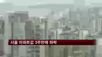 서울 아파트값 3주만에 하락